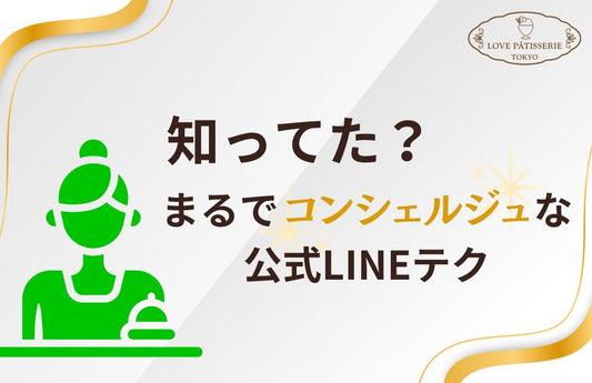 まるでコンシェルジュ⁉ラブパティ生活が楽しくなるLINEテク