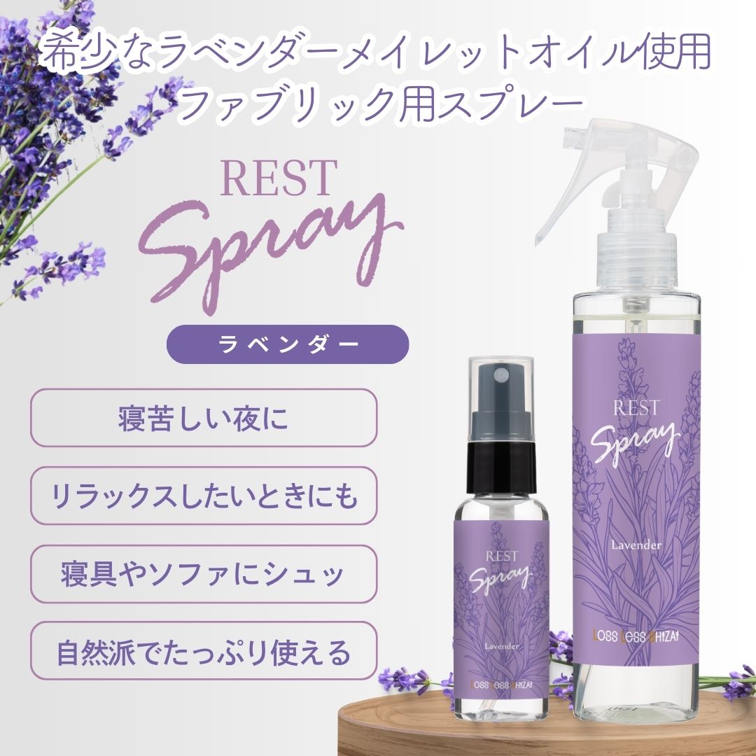 LLS レストアロマスプレー180ｍL（ラベンダー）